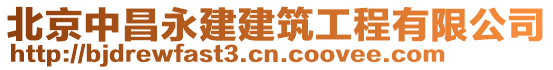 北京中昌永建建筑工程有限公司