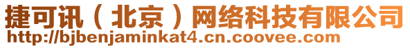 捷可訊（北京）網(wǎng)絡(luò)科技有限公司