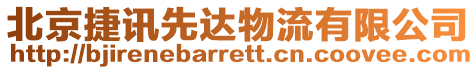 北京捷訊先達物流有限公司