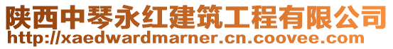 陜西中琴永紅建筑工程有限公司