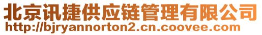 北京訊捷供應鏈管理有限公司