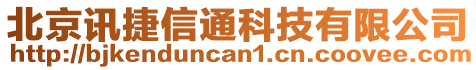 北京訊捷信通科技有限公司
