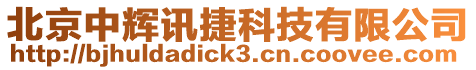 北京中輝訊捷科技有限公司