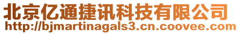 北京億通捷訊科技有限公司
