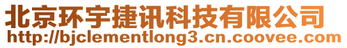 北京環宇捷訊科技有限公司