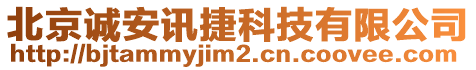 北京誠安訊捷科技有限公司