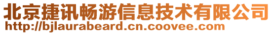 北京捷訊暢游信息技術(shù)有限公司