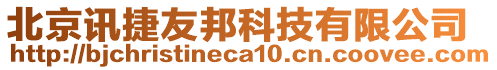 北京訊捷友邦科技有限公司