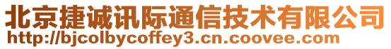 北京捷誠訊際通信技術有限公司