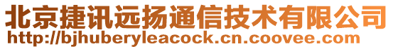 北京捷訊遠揚通信技術有限公司