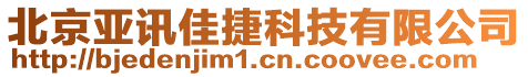 北京亞訊佳捷科技有限公司
