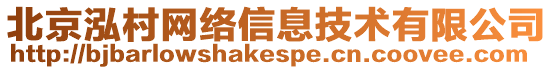 北京泓村網(wǎng)絡(luò)信息技術(shù)有限公司