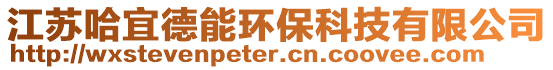 江蘇哈宜德能環(huán)?？萍加邢薰? style=
