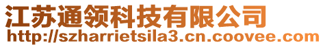 江蘇通領科技有限公司