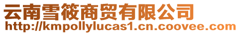 云南雪筱商貿有限公司