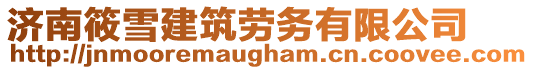 濟南筱雪建筑勞務有限公司