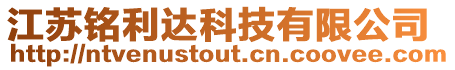 江蘇銘利達科技有限公司