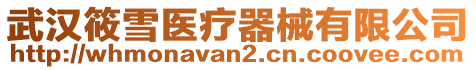 武漢筱雪醫療器械有限公司