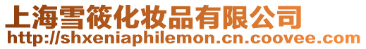 上海雪筱化妝品有限公司