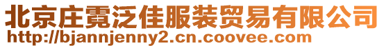 北京莊霓泛佳服裝貿易有限公司