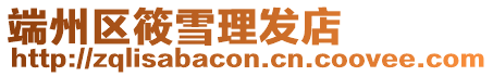 端州區筱雪理發店