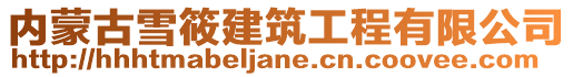 內蒙古雪筱建筑工程有限公司