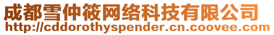 成都雪仲筱網(wǎng)絡(luò)科技有限公司