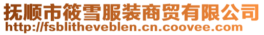 撫順市筱雪服裝商貿有限公司