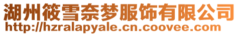 湖州筱雪奈夢服飾有限公司