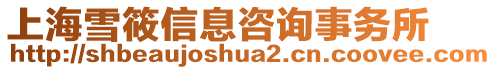 上海雪筱信息咨詢事務(wù)所