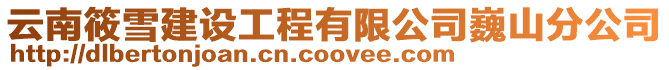 云南筱雪建設工程有限公司巍山分公司