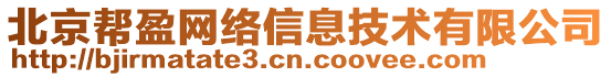 北京幫盈網(wǎng)絡(luò)信息技術(shù)有限公司