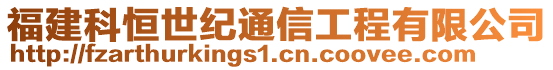 福建科恒世紀通信工程有限公司