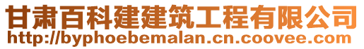 甘肅百科建建筑工程有限公司