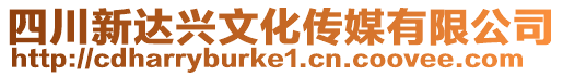 四川新達興文化傳媒有限公司