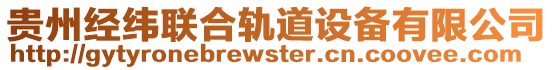 貴州經緯聯合軌道設備有限公司