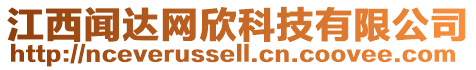 江西聞達(dá)網(wǎng)欣科技有限公司
