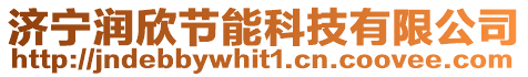 濟(jì)寧潤欣節(jié)能科技有限公司