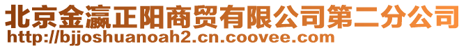 北京金瀛正陽商貿有限公司第二分公司