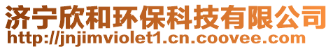 濟寧欣和環保科技有限公司