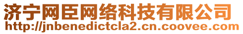 濟寧網臣網絡科技有限公司