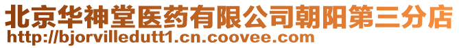 北京華神堂醫藥有限公司朝陽第三分店