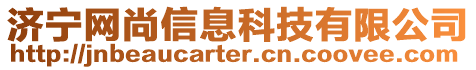 濟寧網尚信息科技有限公司