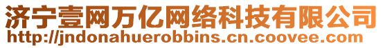 濟(jì)寧壹網(wǎng)萬億網(wǎng)絡(luò)科技有限公司