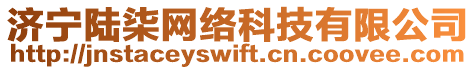 濟(jì)寧陸柒網(wǎng)絡(luò)科技有限公司
