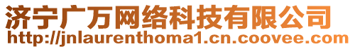 濟寧廣萬網(wǎng)絡(luò)科技有限公司