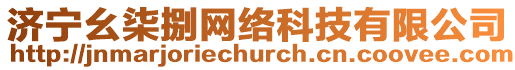 濟(jì)寧幺柒捌網(wǎng)絡(luò)科技有限公司