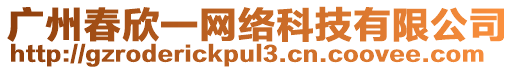 廣州春欣一網絡科技有限公司
