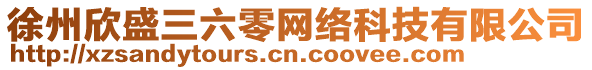 徐州欣盛三六零網(wǎng)絡(luò)科技有限公司