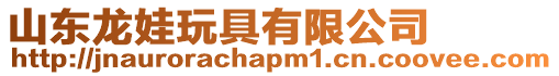 山東龍娃玩具有限公司